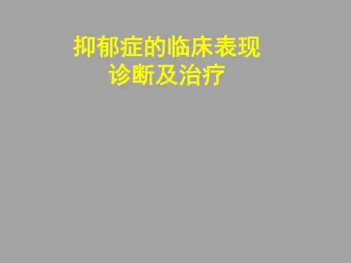 抑郁症临床表现和诊断治疗