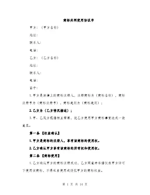 商标共同使用协议书（4篇）