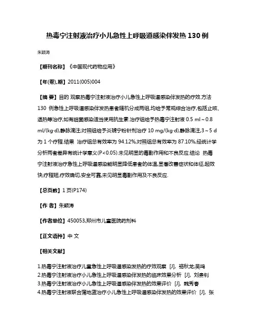 热毒宁注射液治疗小儿急性上呼吸道感染伴发热130例