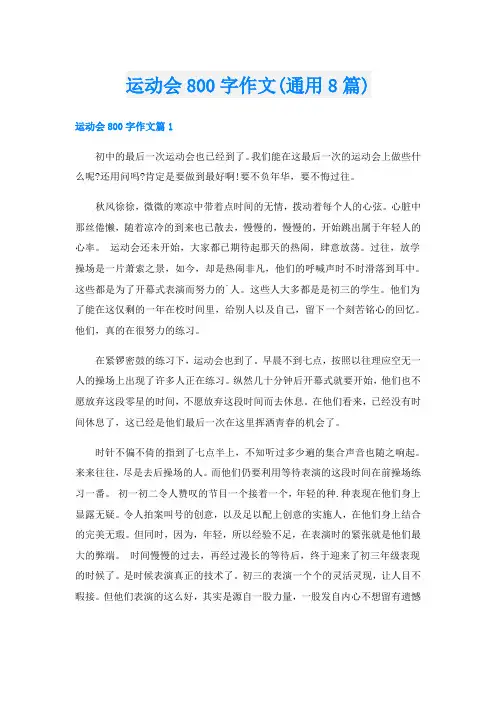 运动会800字作文(通用8篇)