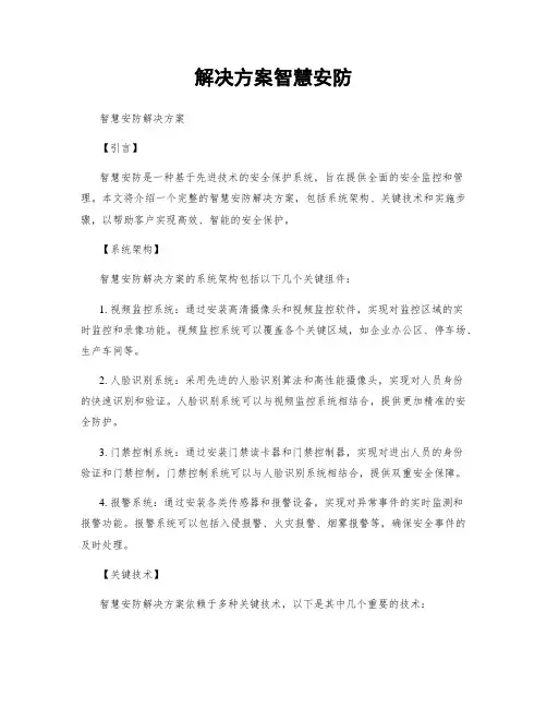 解决方案智慧安防