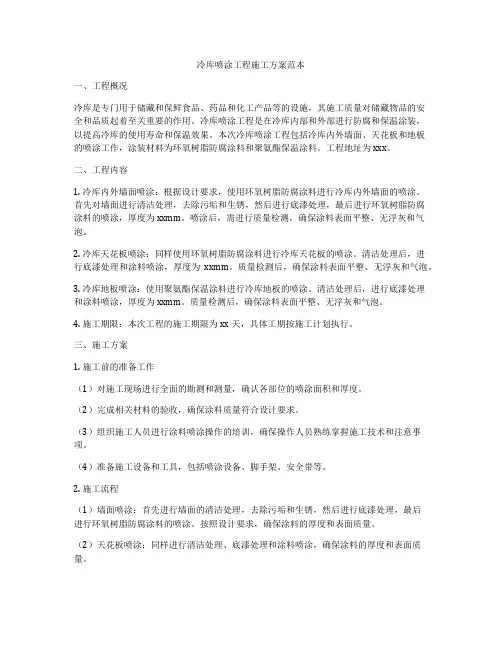 冷库喷涂工程施工方案范本