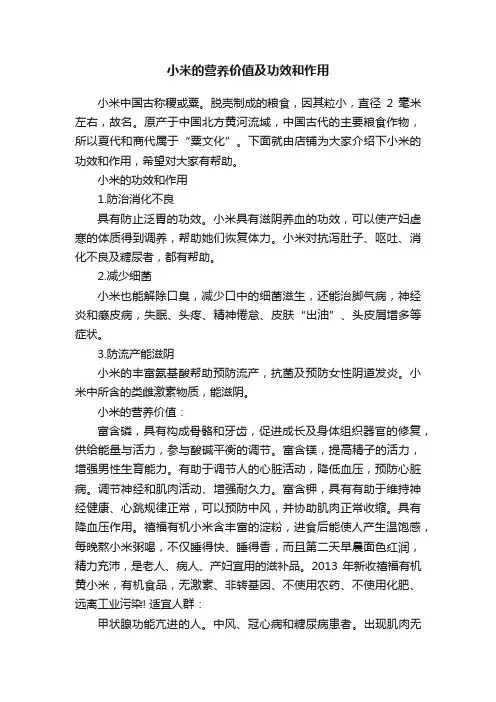 小米的营养价值及功效和作用
