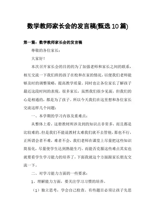 数学教师家长会的发言稿(甄选10篇)