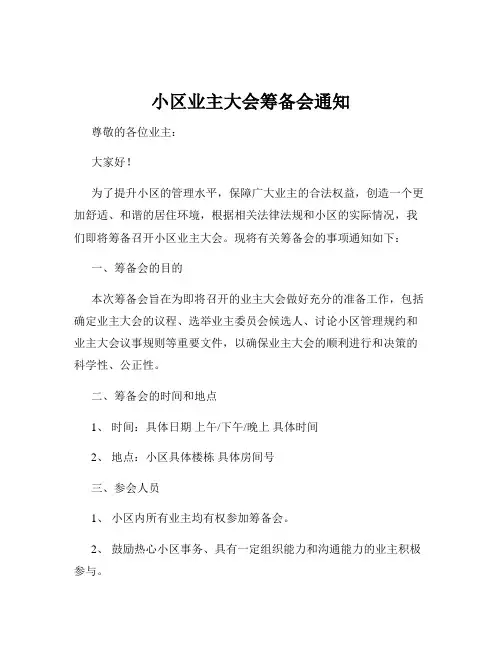 小区业主大会筹备会通知
