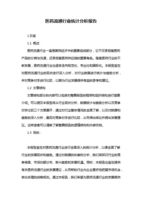 医药流通行业统计分析报告