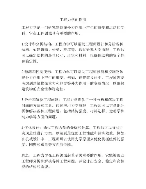 工程力学的作用