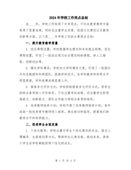2024年学校工作亮点总结