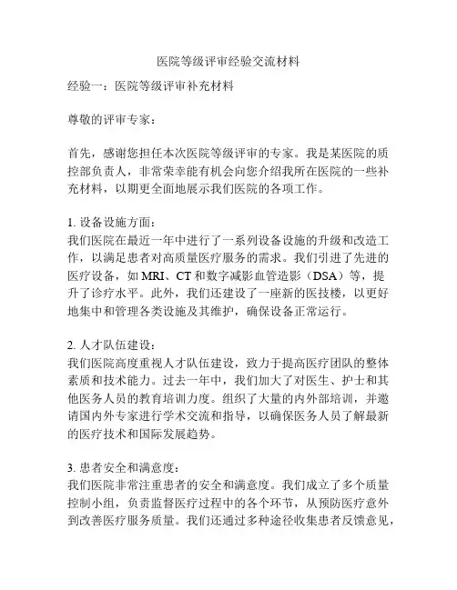 医院等级评审经验交流材料