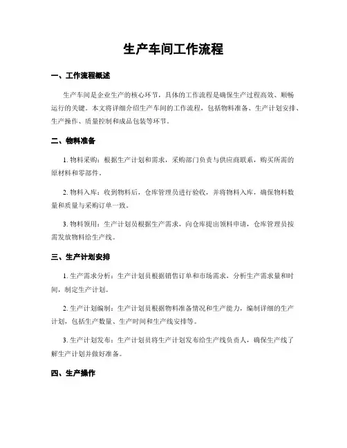 生产车间工作流程