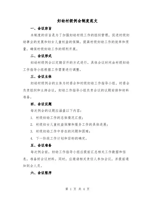 妇幼村级例会制度范文(三篇)