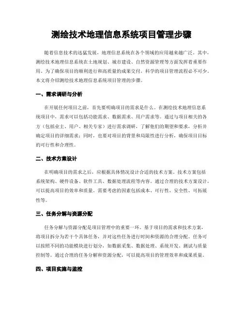 测绘技术地理信息系统项目管理步骤