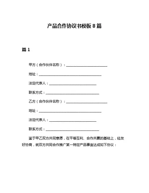 产品合作协议书模板8篇