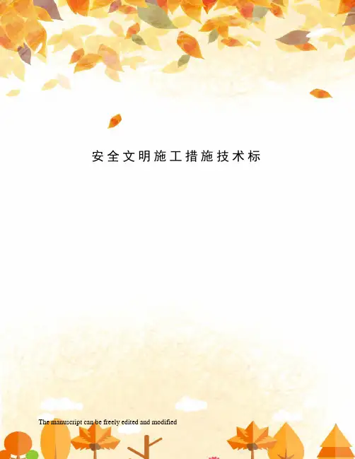 安全文明施工措施技术标