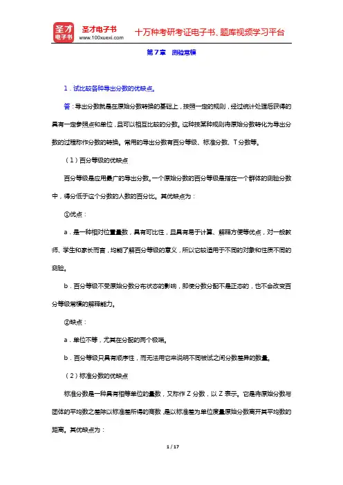 戴海崎《心理与教育测量》(第3版)课后习题(第7章 测验常模——第9章 测验等值)【圣才出品】