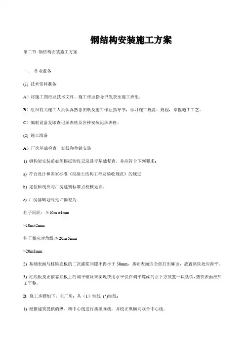 某单层门式钢结构厂房钢结构安装施工方案