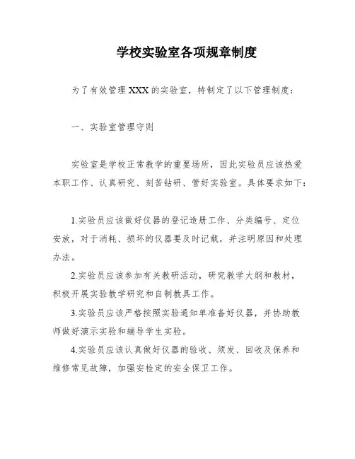 学校实验室各项规章制度