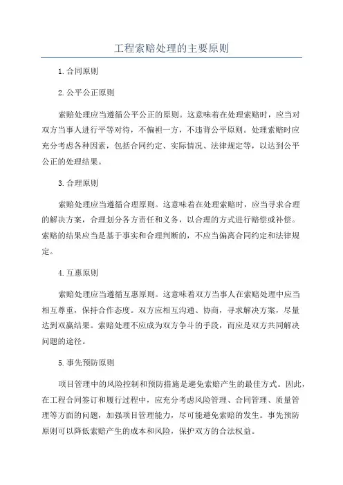 工程索赔处理的主要原则