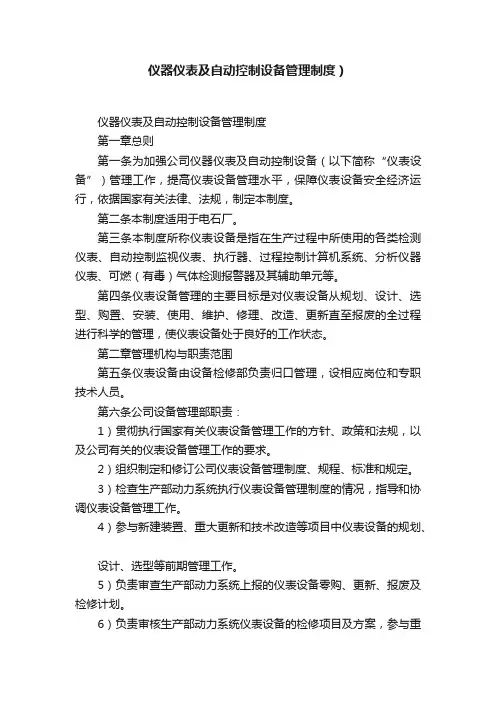 仪器仪表及自动控制设备管理制度）