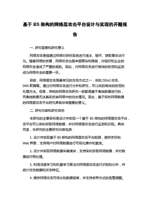 基于BS架构的网络层攻击平台设计与实现的开题报告