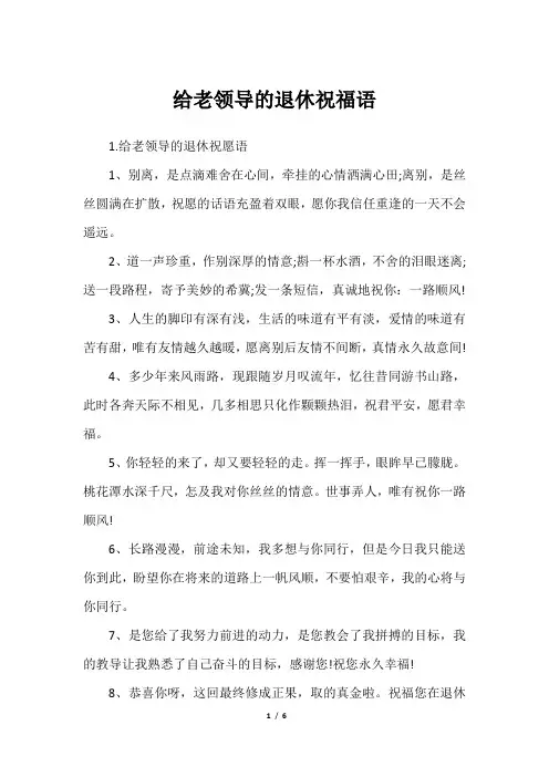 给老领导的退休祝福语