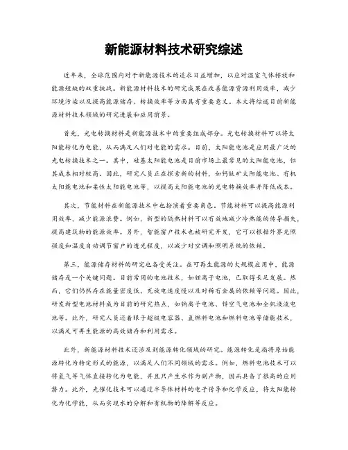 新能源材料技术研究综述