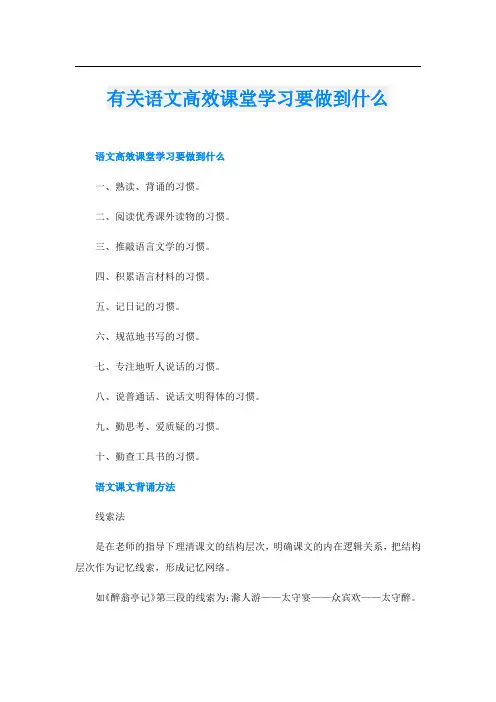 有关语文高效课堂学习要做到什么