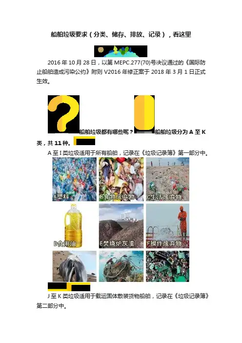 船舶垃圾要求（分类、储存、排放、记录），看这里
