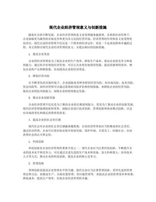 现代企业经济管理意义与创新措施