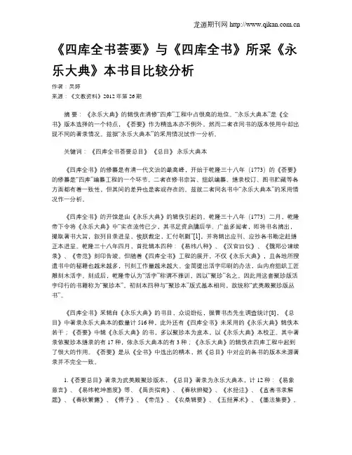 《四库全书荟要》与《四库全书》所采《永乐大典》本书目比较分析