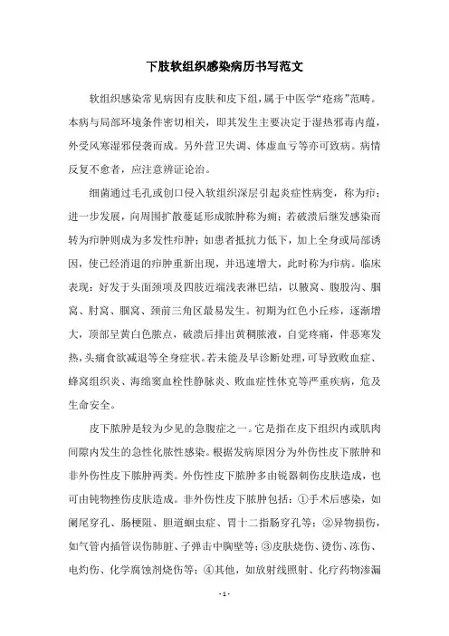 下肢软组织感染病历书写范文