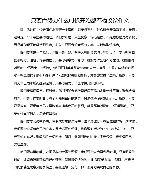 只要肯努力什么时候开始都不晚议论作文