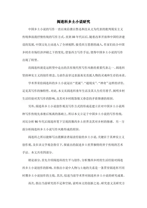 阎连科乡土小说研究