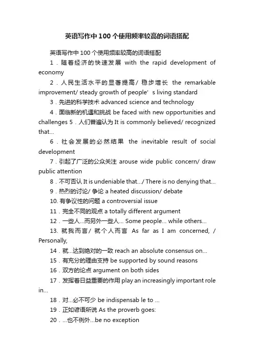 英语写作中100个使用频率较高的词语搭配