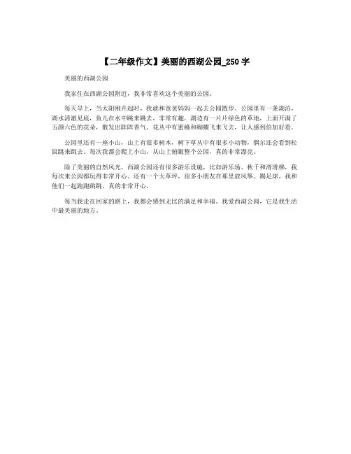【二年级作文】美丽的西湖公园_250字