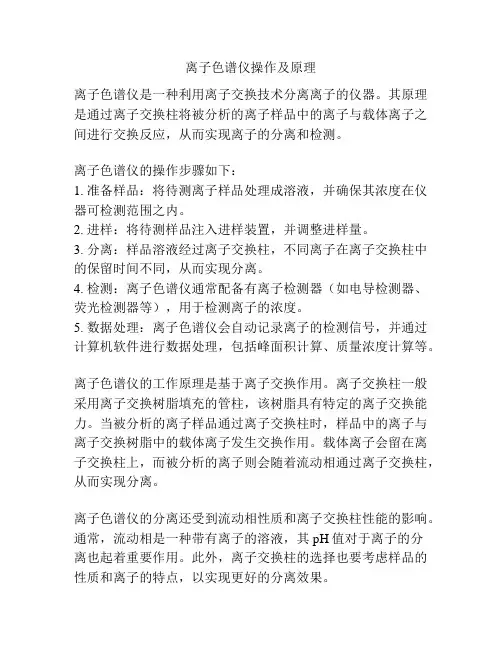 离子色谱仪操作及原理