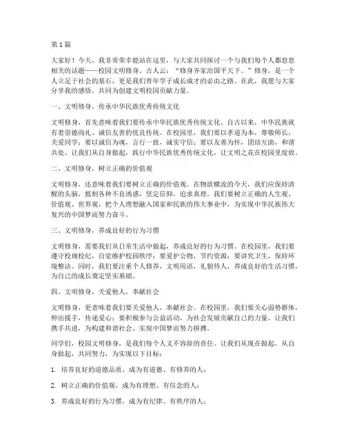 校园文明修身演讲稿三分钟(3篇)