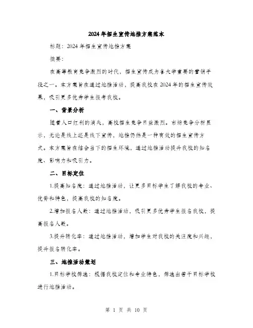 2024年招生宣传地推方案范本(三篇)