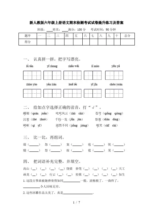 新人教版六年级上册语文期末检测考试试卷提升练习及答案