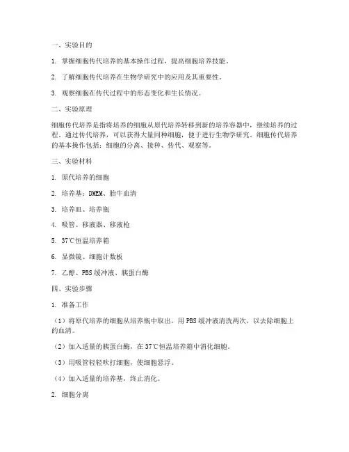 传细胞实验报告