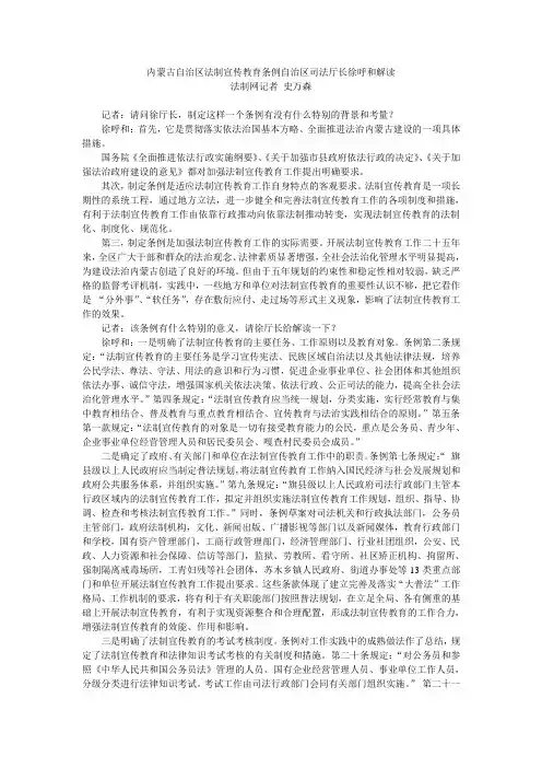 内蒙古自治区法制宣传教育条例自治区司法厅长徐呼和解读