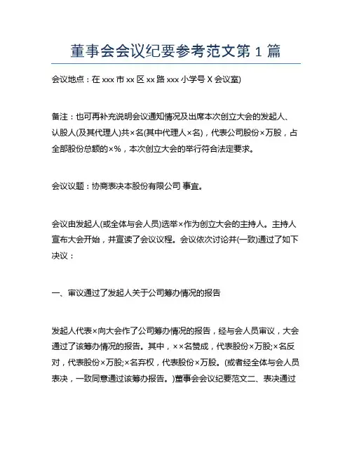 董事会会议纪要参考范文10篇