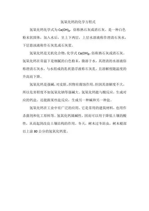 氢氧化钙的化学方程式