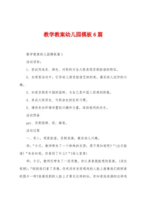教学教案幼儿园模板6篇