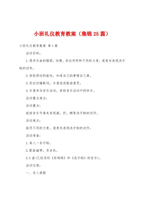 小班礼仪教育教案(集锦25篇)