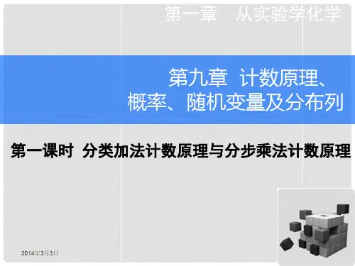 高考数学一轮总复习 9.1 分类加法计数原理与分步乘法