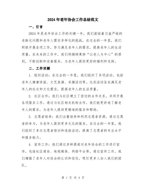 2024年老年协会工作总结范文