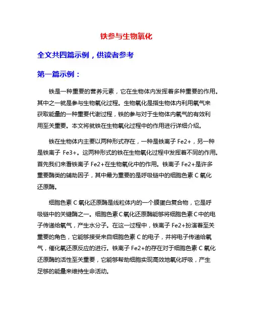 铁参与生物氧化