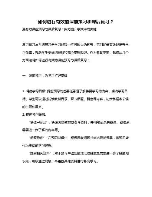 如何进行有效的课前预习和课后复习？
