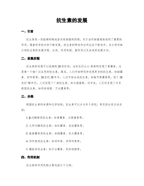 抗生素的发展